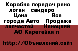 Коробка передач рено логан,  сандеро 1,6 › Цена ­ 20 000 - Все города Авто » Продажа запчастей   . Ненецкий АО,Каратайка п.